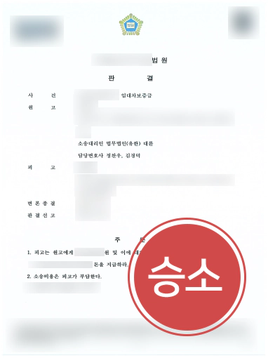 대전민사전문변호사 | 의뢰인 임대차보증금 전액 반환 