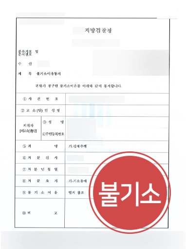 대전성범죄변호사 사례 | 강제추행 혐의 의뢰인 불기소 