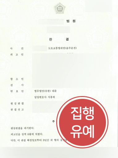 대전음주운전변호사 조력│음주운전 5회 의뢰인 집행유예