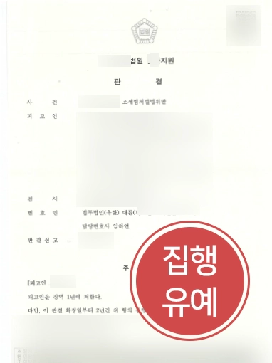 대전변호사사무실 | 조세범처벌법 위반 혐의 의뢰인 집행유예 