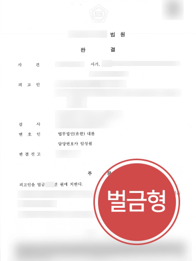 대전형사변호사 | 대전형사변호사, 보이스피싱 혐의 의뢰인 벌금형 성공