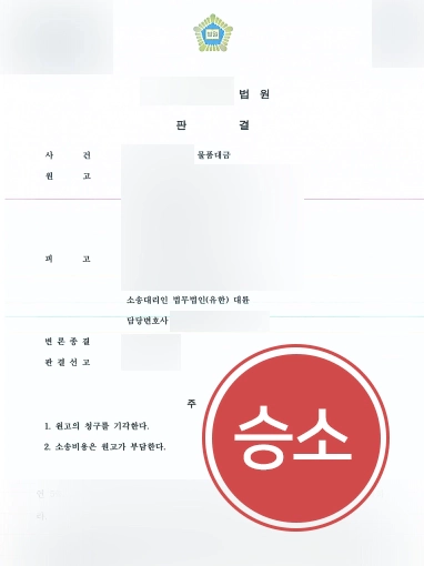 대전민사전문변호사 | 물품대금청구소송 제기한 원고 청구 기각