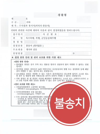 대전법무법인 조력 | 특수폭행 및 강제추행 혐의 의뢰인 불송치