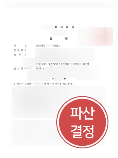 대전법인파산 조력 사례 | 경영난 기업, 법인파산 결정