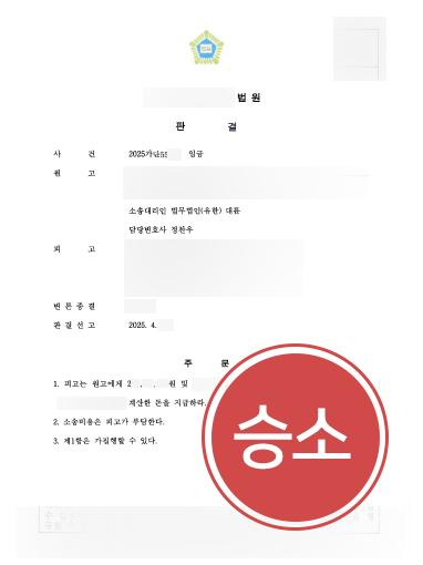 대전법률사무소 조력 | 퇴직금 2억 원, 전액 지급 판결