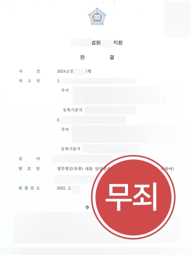 대전형사변호사 | 남편 폭행죄 고소, 맞고소 당했으나 무죄 판결