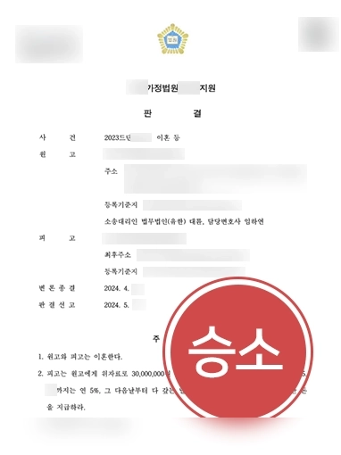 대전이혼소송변호사 | 배우자 외도 이혼·위자료 3,000만 원 전액 인용