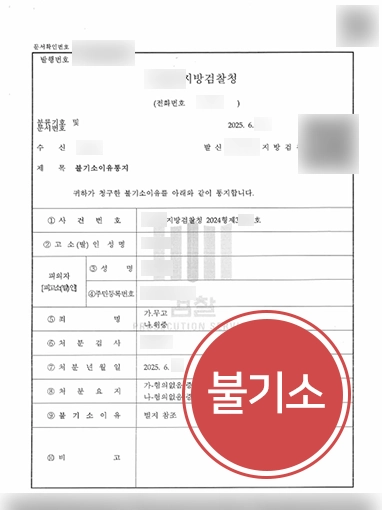 대전형사전문변호사 | 무고죄·위증죄 불기소 이끈 대전변호사