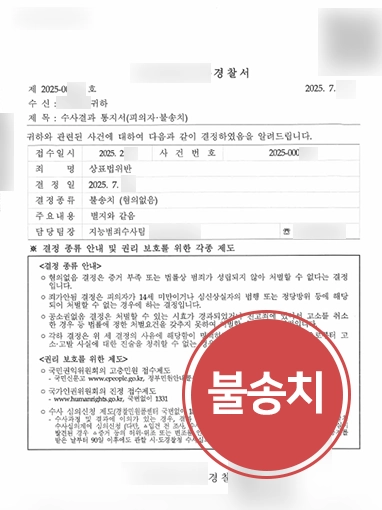 대전변호사상담 | 상표법위반 혐의 불송치 결정 이끈 대전변호사
