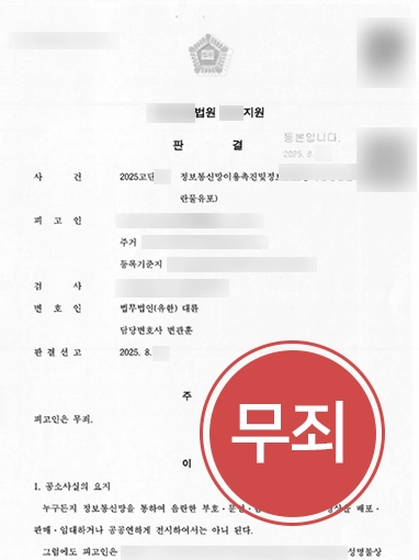 대전형사전문변호사 | 음란물유포죄 무죄 판결 이끈 대전변호사