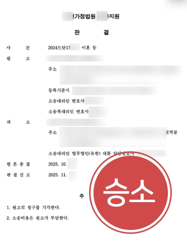대전이혼소송변호사 | 부당한 이혼·위자료·재산분할 청구 기각시킨 대전변호사
