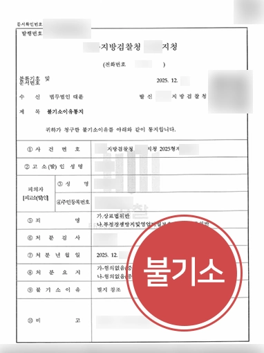 대전변호사추천 | 부정경쟁방지법·상표법 위반 기업 대표 불기소 결정 이끈 대전변호사