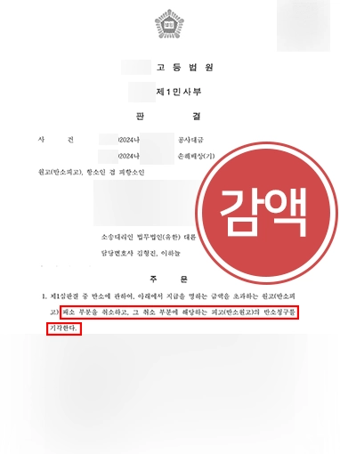 대전건설전문변호사 | 공사대금 분쟁 항소 감액