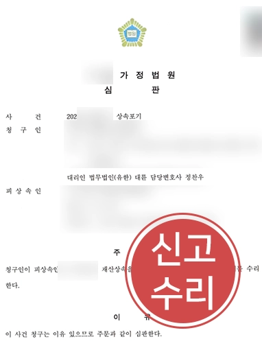 대전가사전문변호사 | 부채 승계 막아낸 상속포기 신고 수리 결정