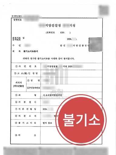 대전조세변호사 | 14억 허위세금계산서 발행 혐의 불기소 성공