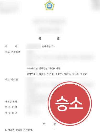 대전민사소송변호사 | 강제추행 손해배상 승소