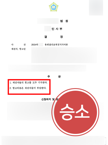 대전재개발 | 총회효력정지 가처분 항고 기각 사례