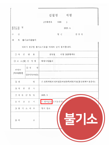 대전통매음변호사 | 통매음 혐의 불기소 사례