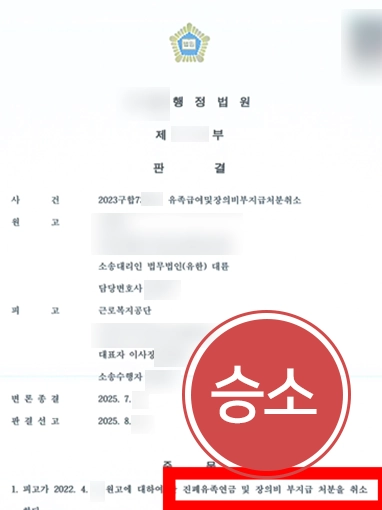 대전행정소송변호사 | 산재 유족급여 부지급 처분 취소 및 승소 판결