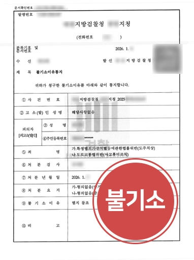 대전뺑소니변호사 | 도주치상 혐의 무고함 입증하여 불기소 결정