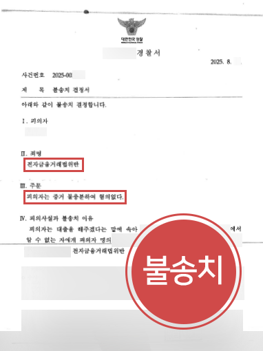 대전사기죄변호사 | 전자금융거래법 위반 혐의, 치밀한 법리 대응으로 불송치 결정
