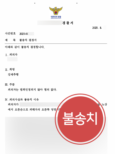 대전강제추행변호사 | 강제추행 혐의 불송치 결정으로 방어 성공