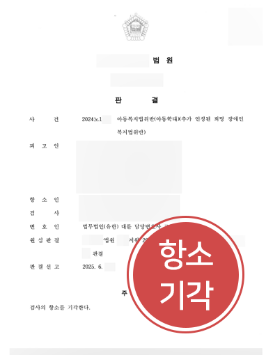 대전아동학대변호사 | 아동학대 및 장애인복지법 위반 항소심 방어 성공