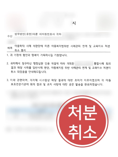 대전변호사사무실 | 아동학대 연계처분 행정심판 인용 이끈 대전변호사