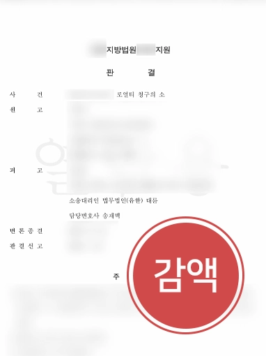 대전민사전문변호사 | 로열티 청구 80% 감액 이끈 대전민사변호사