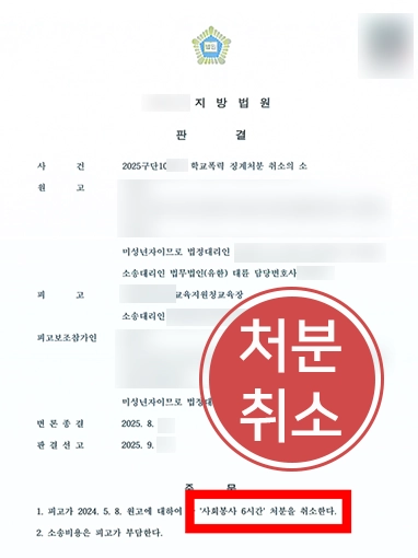 대전학교폭력전문변호사 | 학교폭력 징계 처분 취소 판결 이끈 대전변호사