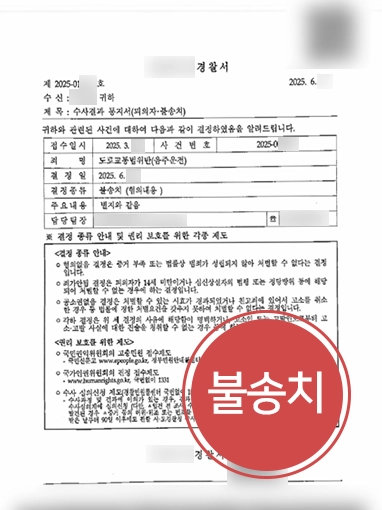 대전음주운전전문변호사 | 음주운전 범죄 불송치 결정 이끈 대전변호사