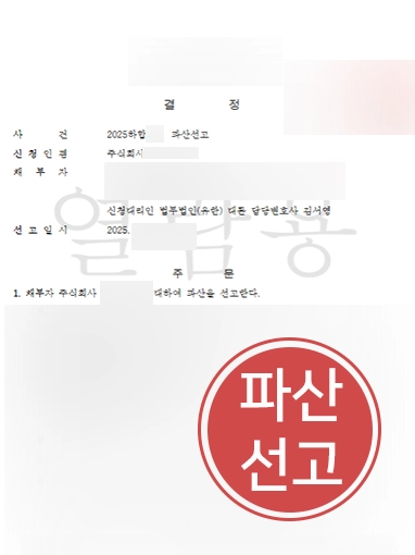 대전법인파산 | 경영난 기업 조력해, 법인파산 결정 받아낸 대전변호사
