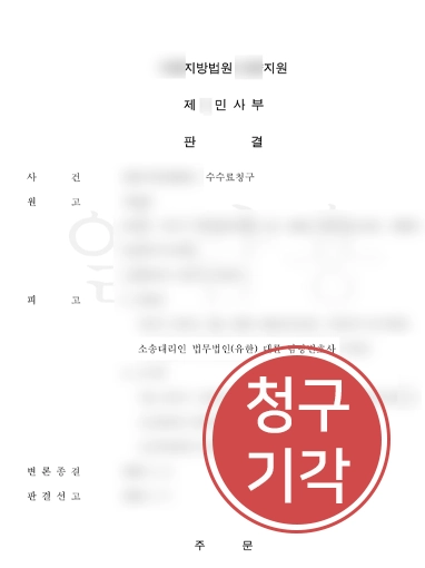 대전변호사추천 | 수수료 10억 청구 당한 사건, 기각 받아낸 대전변호사