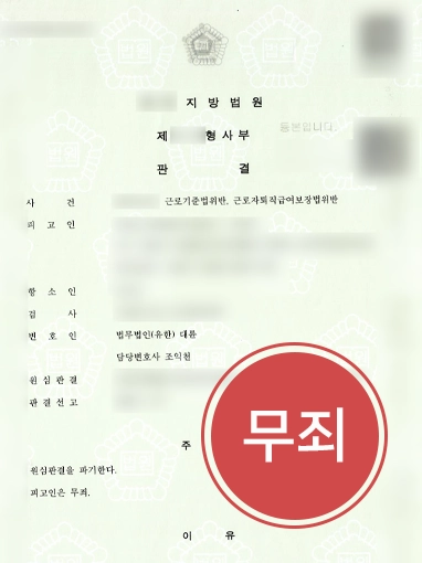 20260917122949234 대전법률상담 | 프리랜서 퇴직금 사건 항소심 무죄 이끈 대전변호사